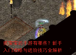 抓宝宝的手游有哪些?新手入门攻略与进阶技巧全解析 抓宝宝的手游有哪些?新手入门攻略与进阶技巧全解析