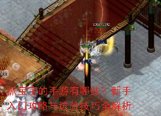 抓宝宝的手游有哪些?新手入门攻略与进阶技巧全解析 抓宝宝的手游有哪些?新手入门攻略与进阶技巧全解析