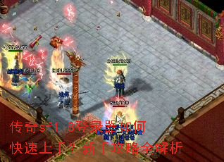 传奇sf1.8登录器如何快速上手?新手攻略全解析 传奇sf1.8登录器如何快速上手?新手攻略全解析