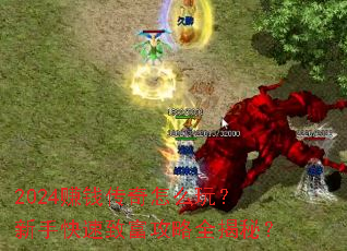 2024赚钱传奇怎么玩?新手快速致富攻略全揭秘? 2024赚钱传奇怎么玩?新手快速致富攻略全揭秘?