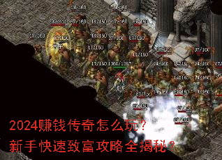 2024赚钱传奇怎么玩?新手快速致富攻略全揭秘? 2024赚钱传奇怎么玩?新手快速致富攻略全揭秘?