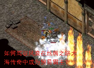 如何驾驭风浪在丝绸之路大海传奇中成为贸易霸主? 如何驾驭风浪在丝绸之路大海传奇中成为贸易霸主?