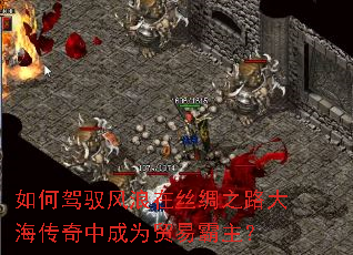 如何驾驭风浪在丝绸之路大海传奇中成为贸易霸主? 如何驾驭风浪在丝绸之路大海传奇中成为贸易霸主?