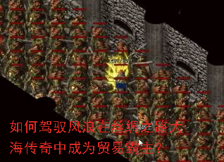 如何驾驭风浪在丝绸之路大海传奇中成为贸易霸主? 如何驾驭风浪在丝绸之路大海传奇中成为贸易霸主?