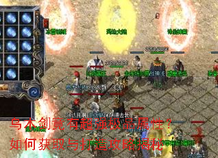 乌木剑竟有超强极品属性?如何获取与打造攻略揭秘 乌木剑竟有超强极品属性?如何获取与打造攻略揭秘