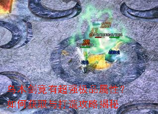乌木剑竟有超强极品属性?如何获取与打造攻略揭秘 乌木剑竟有超强极品属性?如何获取与打造攻略揭秘