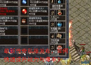最新传奇私服发布,如何快速提升战力与爆率? 最新传奇私服发布,如何快速提升战力与爆率?