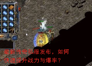 最新传奇私服发布,如何快速提升战力与爆率? 最新传奇私服发布,如何快速提升战力与爆率?