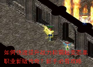 如何快速提升战力称霸超变态单职业新版传奇?新手必看攻略 如何快速提升战力称霸超变态单职业新版传奇?新手必看攻略