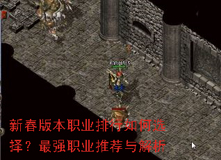 新春版本职业排行如何选择?最强职业推荐与解析 新春版本职业排行如何选择?最强职业推荐与解析