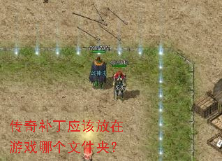 传奇补丁应该放在游戏哪个文件夹? 传奇补丁应该放在游戏哪个文件夹?