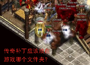 传奇补丁应该放在游戏哪个文件夹? 传奇补丁应该放在游戏哪个文件夹?