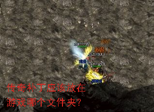传奇补丁应该放在游戏哪个文件夹? 传奇补丁应该放在游戏哪个文件夹?