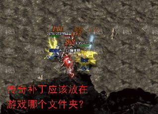 传奇补丁应该放在游戏哪个文件夹? 传奇补丁应该放在游戏哪个文件夹?