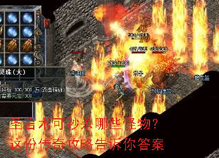 圣言术可秒杀哪些怪物?这份传奇攻略告诉你答案 圣言术可秒杀哪些怪物?这份传奇攻略告诉你答案