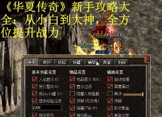 《华夏传奇》新手攻略大全：从小白到大神，全方位提升战力