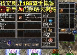 传奇新开185盛世傲临：新手入门攻略大揭秘