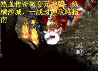 热血传奇微变元神版：纵横沙城，一战封神攻略指南